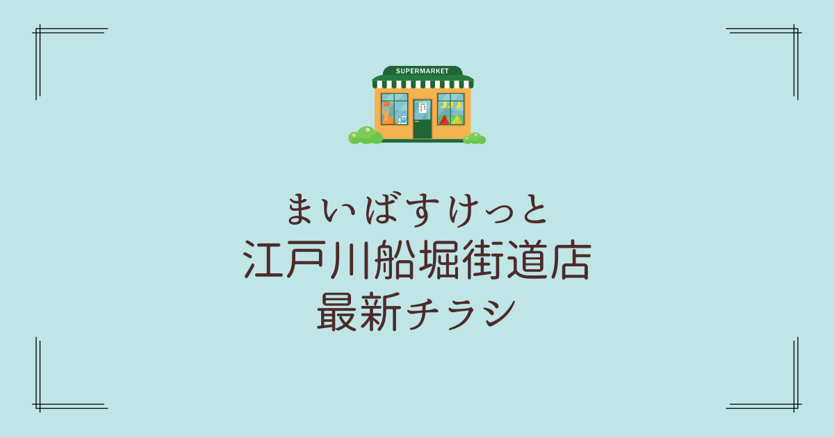 まいばすけっと江戸川船堀街道店チラシ