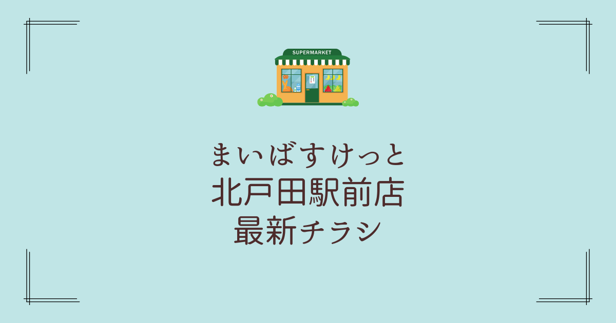 まいばすけっと北戸田駅前店チラシ